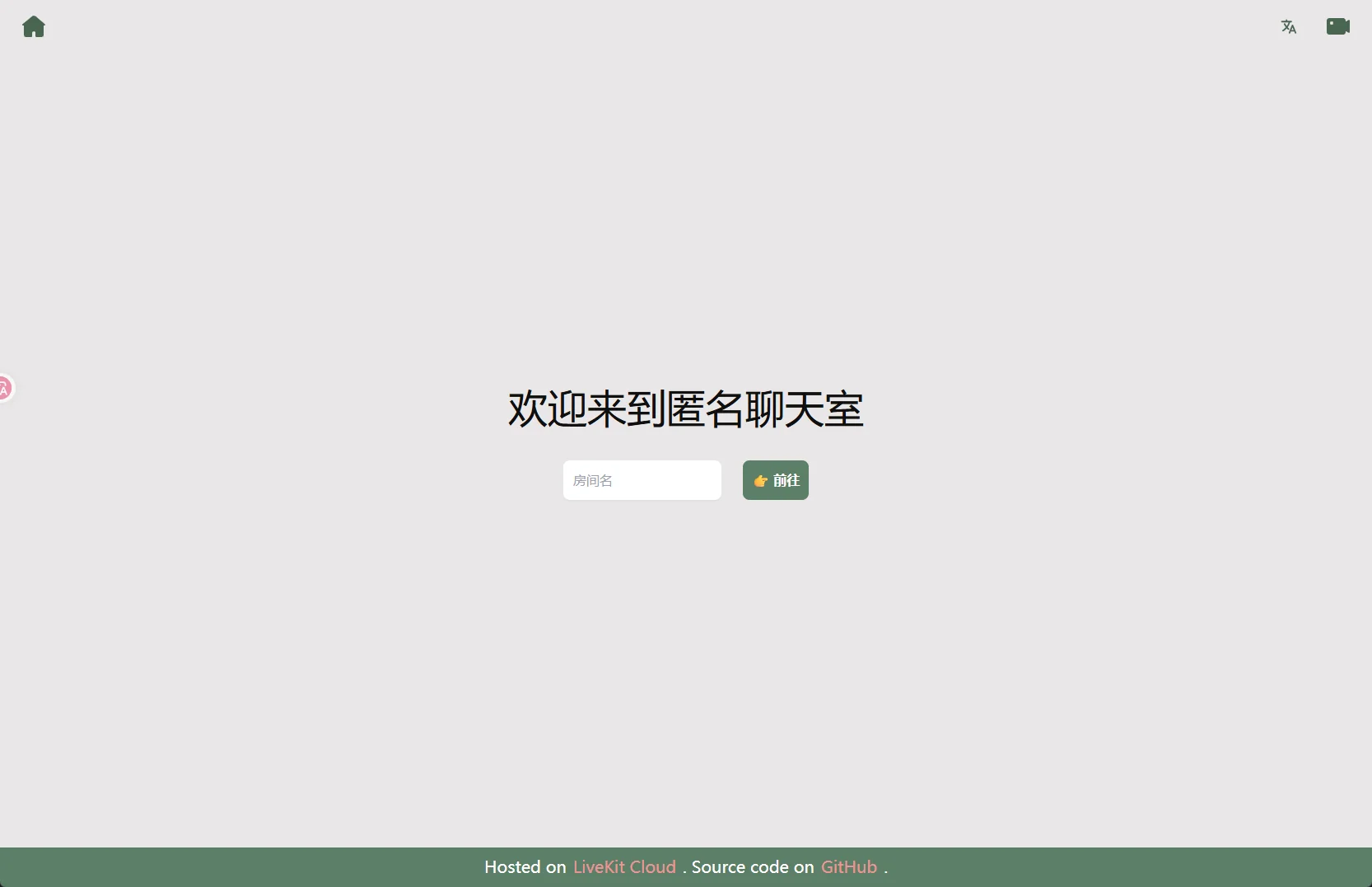 匿名聊天室